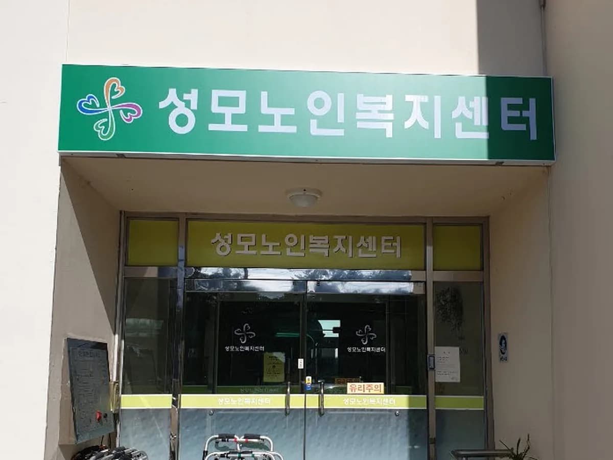 성모노인복지센터 이미지 1