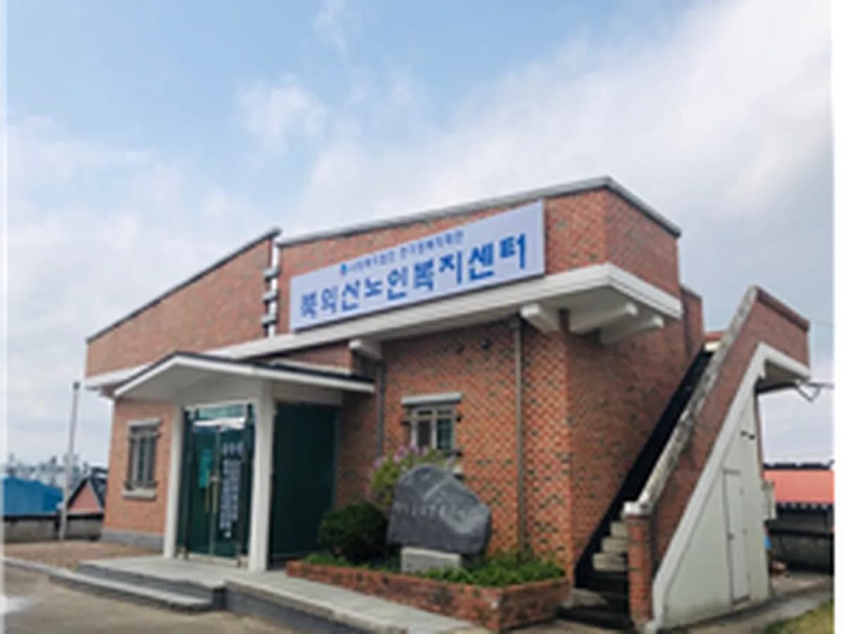 북익산노인복지센터 이미지 1