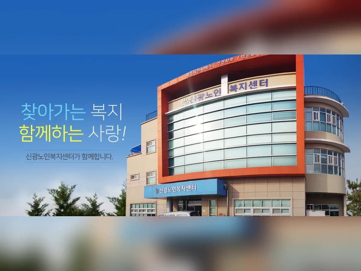 신광노인복지센터 이미지 1