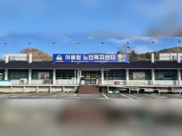 어울림노인복지센터