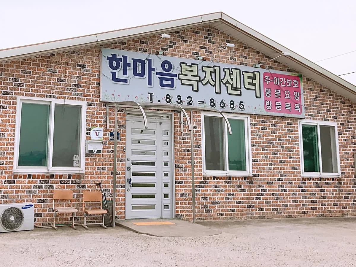 한마음노인복지센터 이미지 3