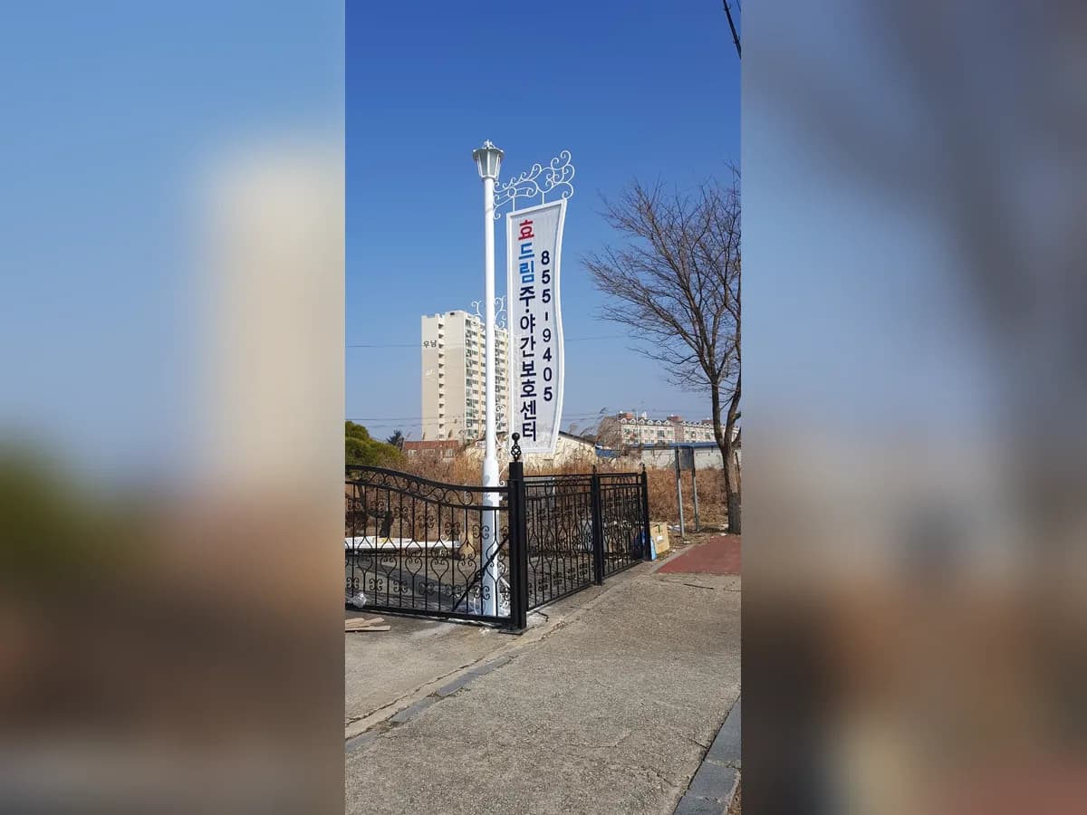 효드림재가노인복지센터 이미지 1