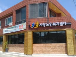 효사랑노인복지센터