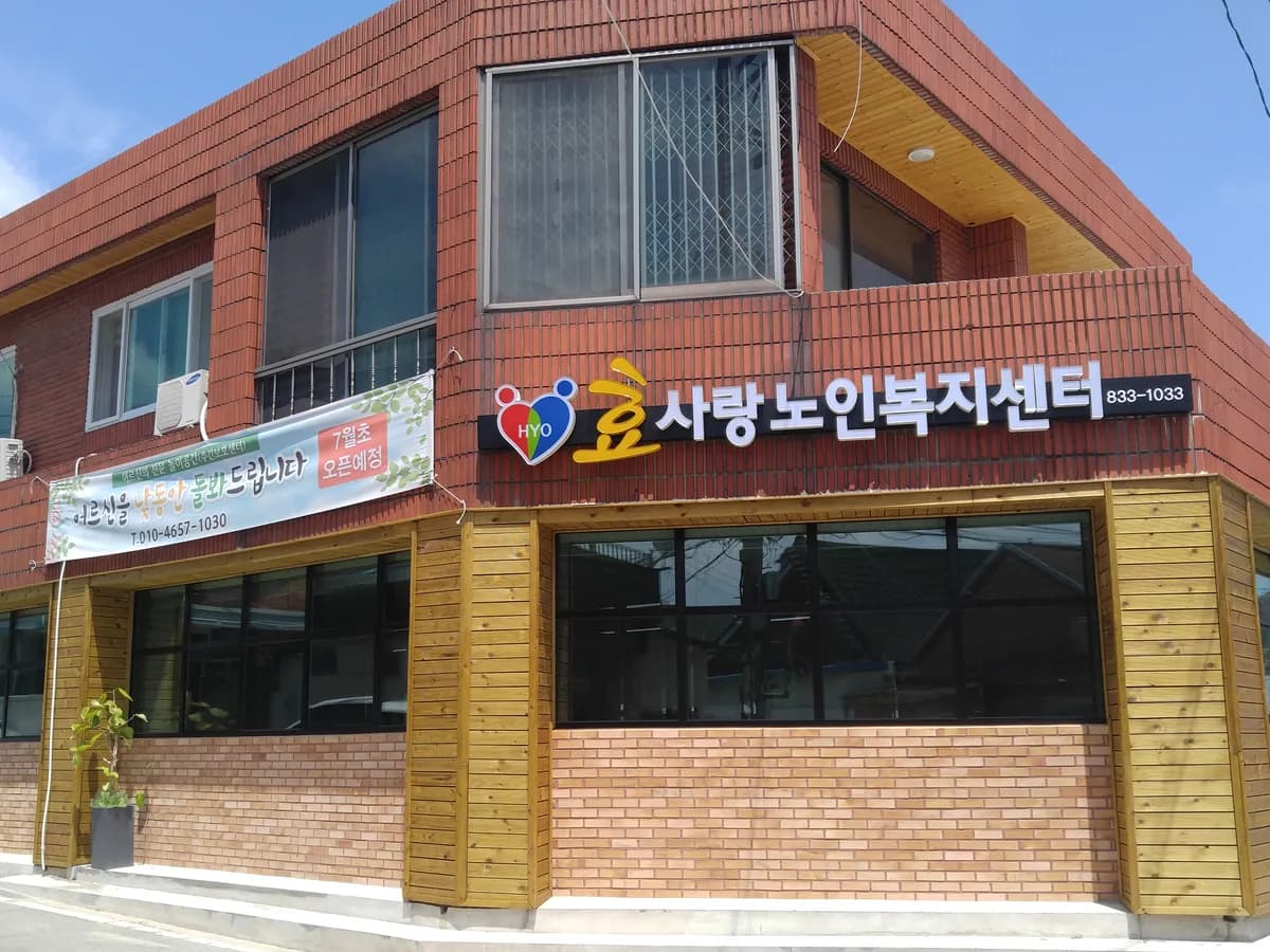 효사랑노인복지센터 이미지 1