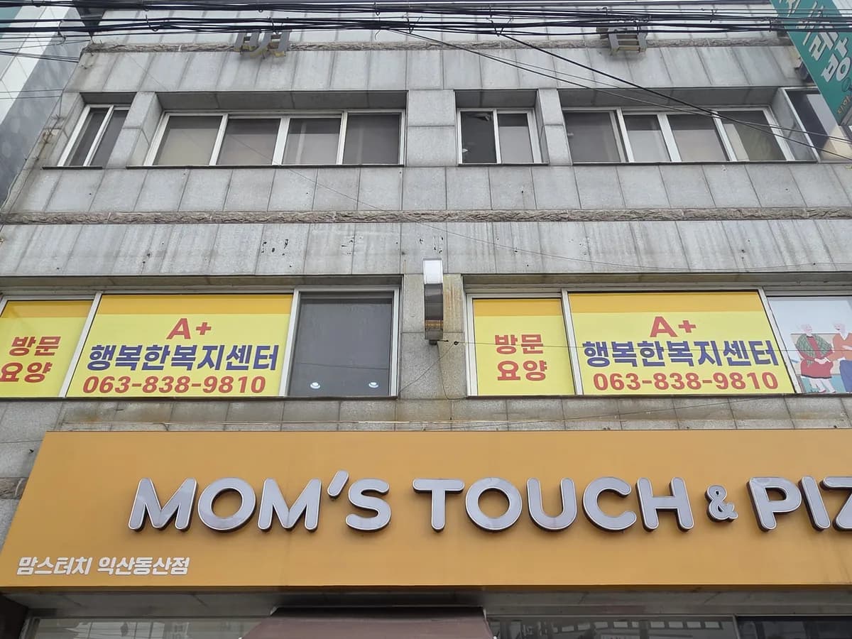 A+행복한복지센터 이미지 1