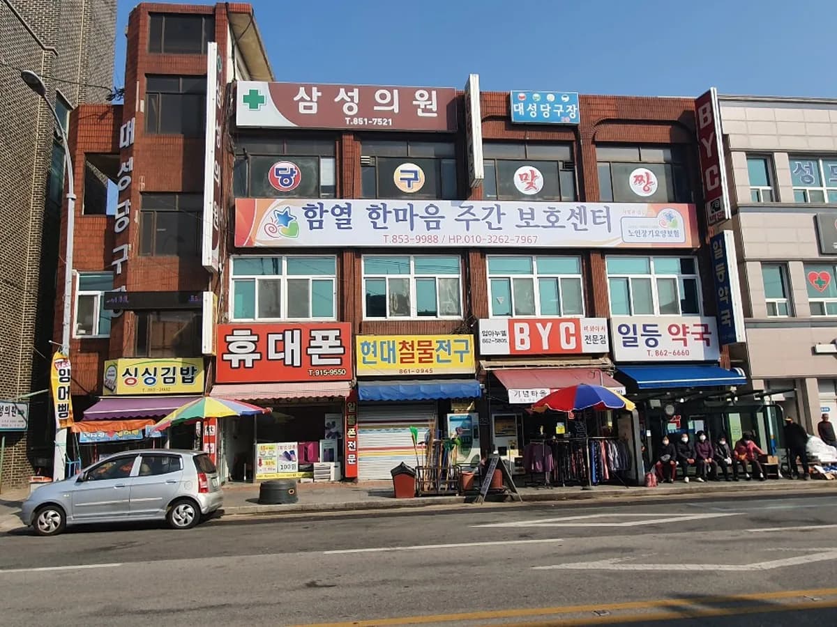함열 한마음주간보호센터 이미지 1
