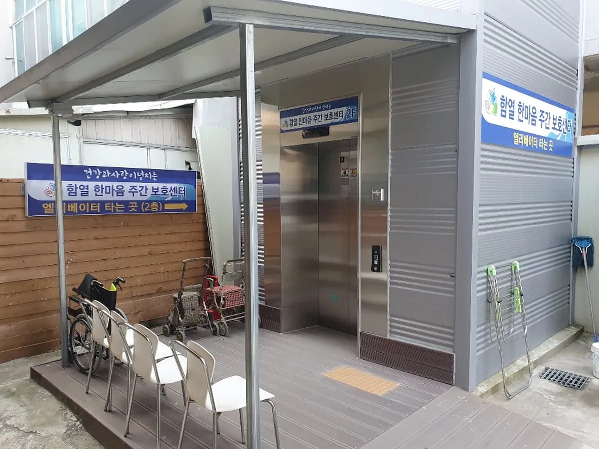 함열 한마음주간보호센터 이미지 2
