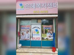 은혜복지센터