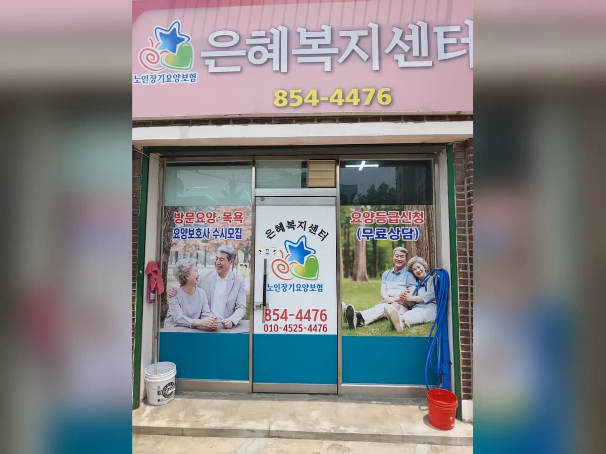 은혜복지센터 이미지 1