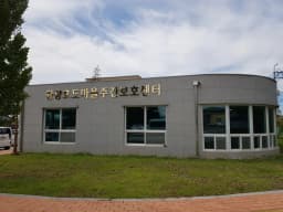 원광효도마을 주간보호센터