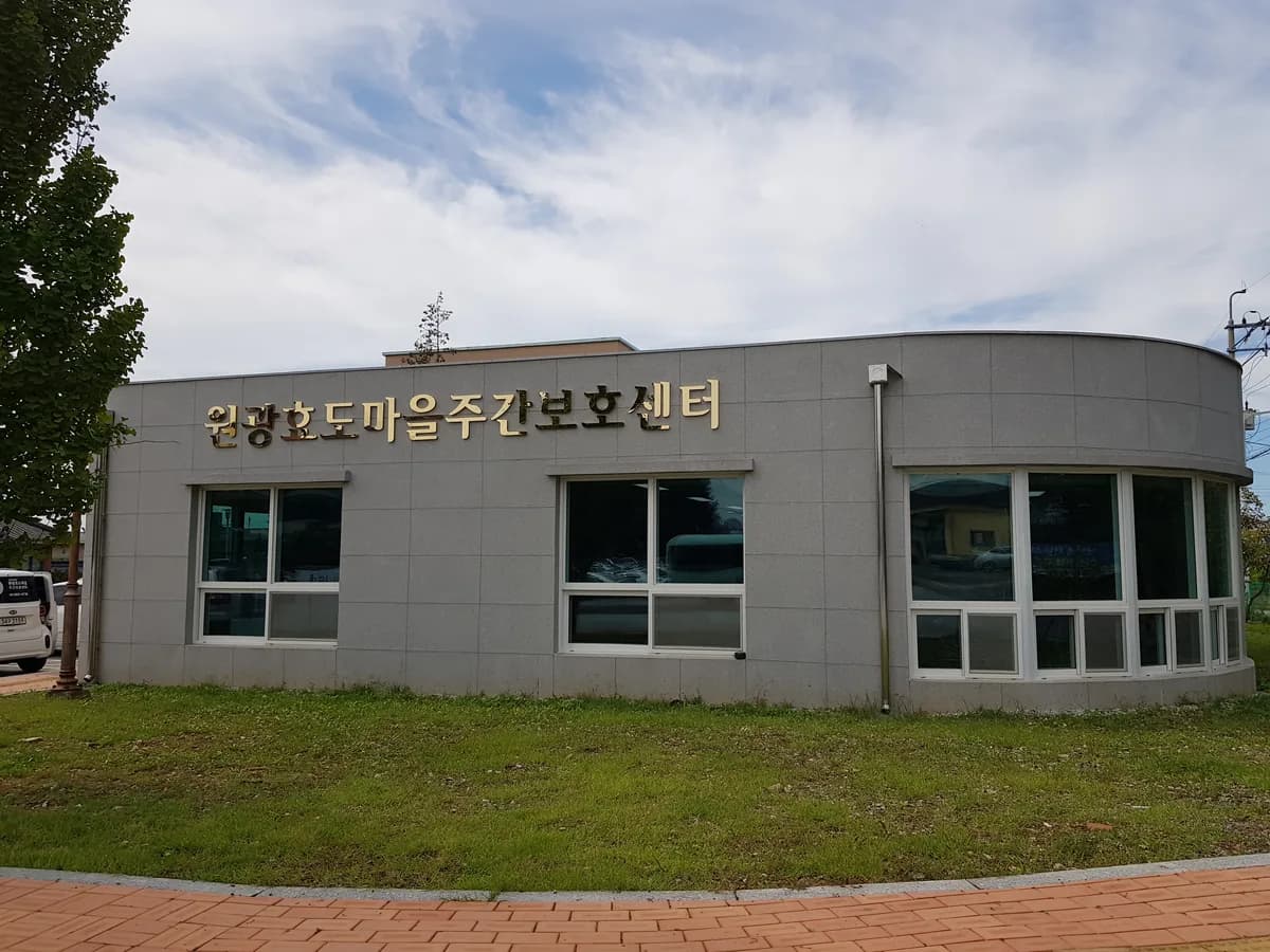 원광효도마을 주간보호센터 이미지 1