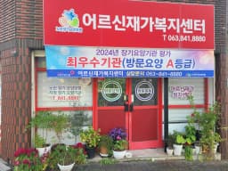 어르신재가복지센터