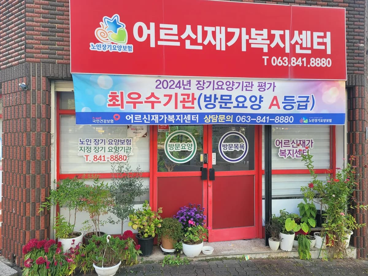 어르신재가복지센터 이미지 1
