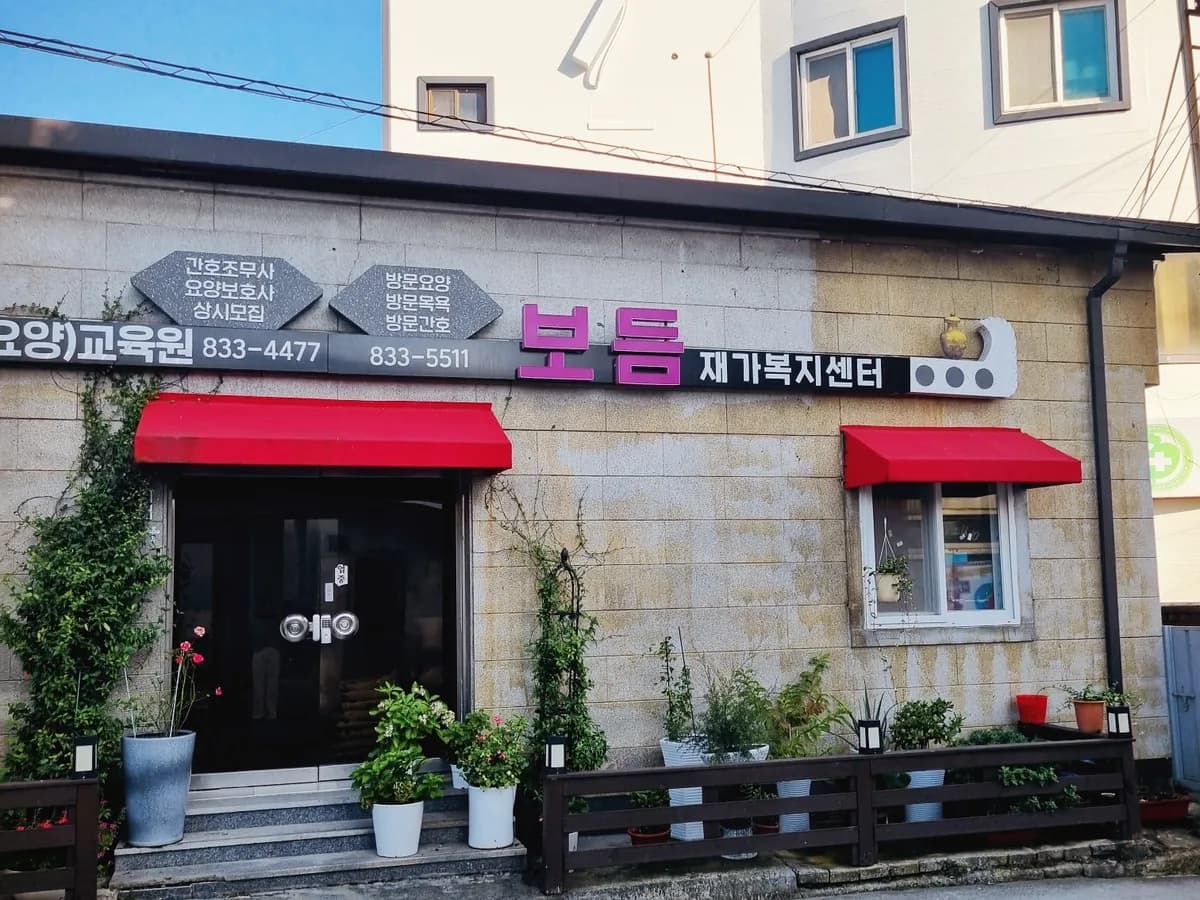 보듬재가복지센터 이미지 1