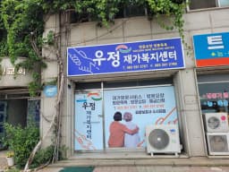 우정재가복지센터