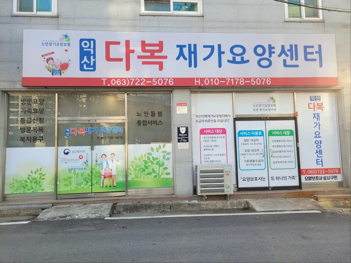 익산다복재가요양센터 이미지 1