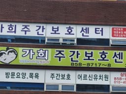 가희재가복지센터