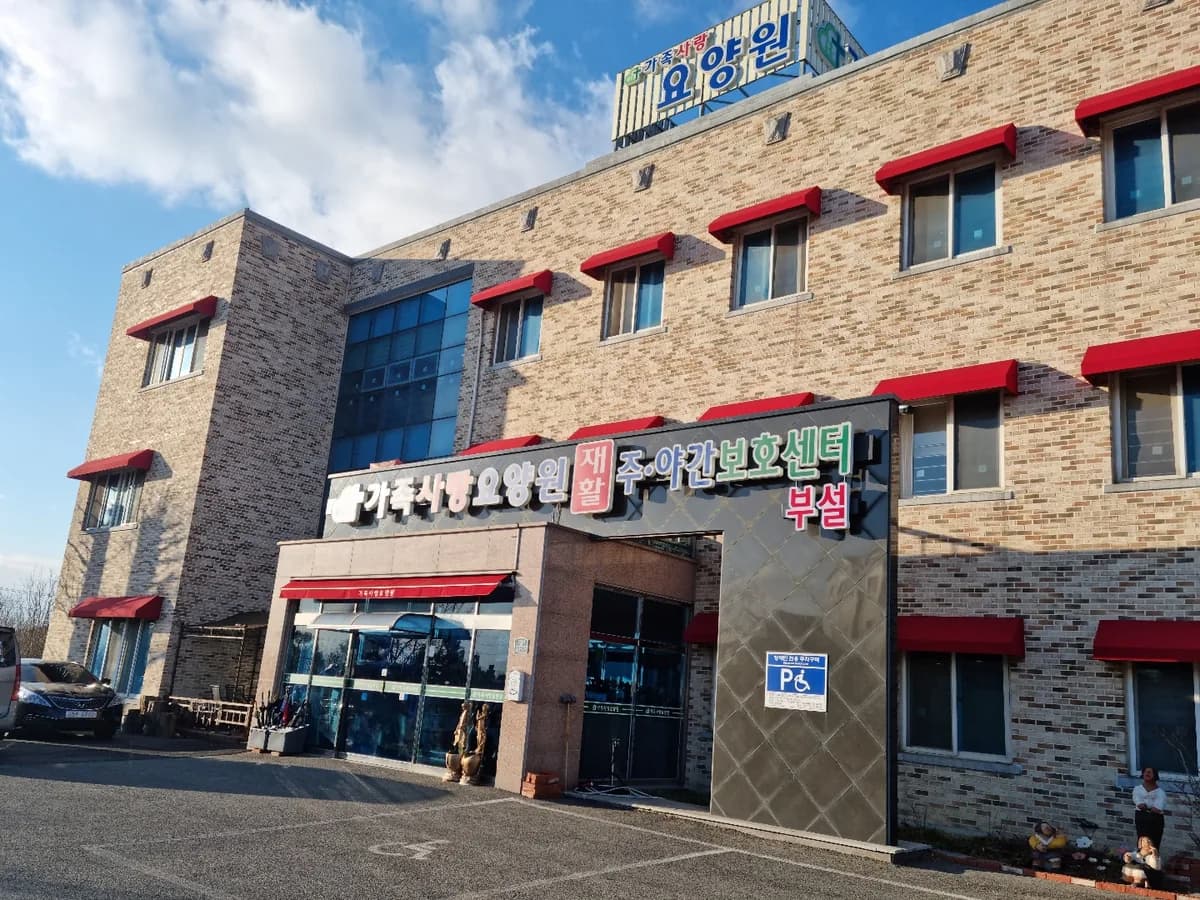 가족사랑주야간보호센터 이미지 1