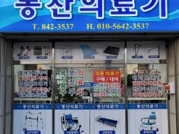 동산의료기