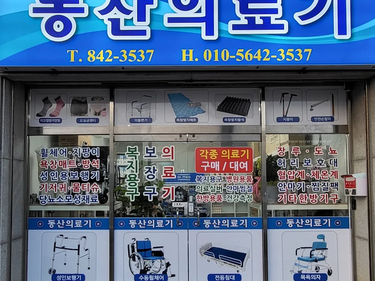 동산의료기 이미지 1