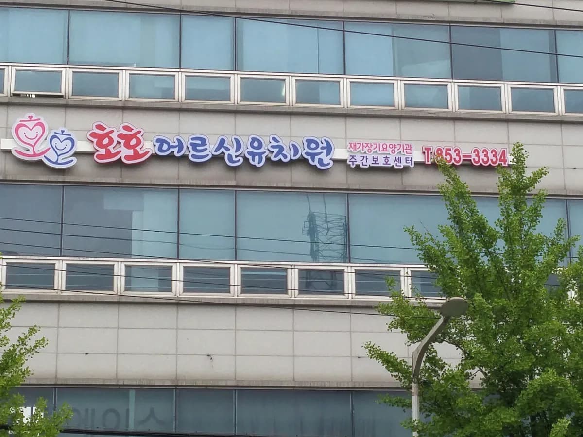 호호주간보호센터 이미지 2