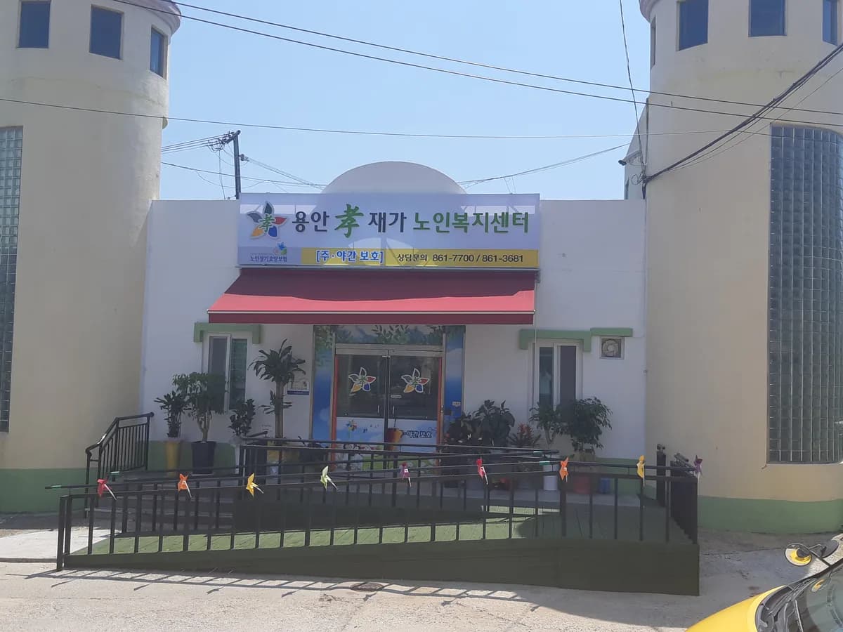 용안효재가노인복지센터 이미지 1