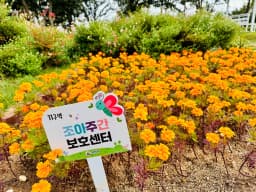 조아주간보호센터