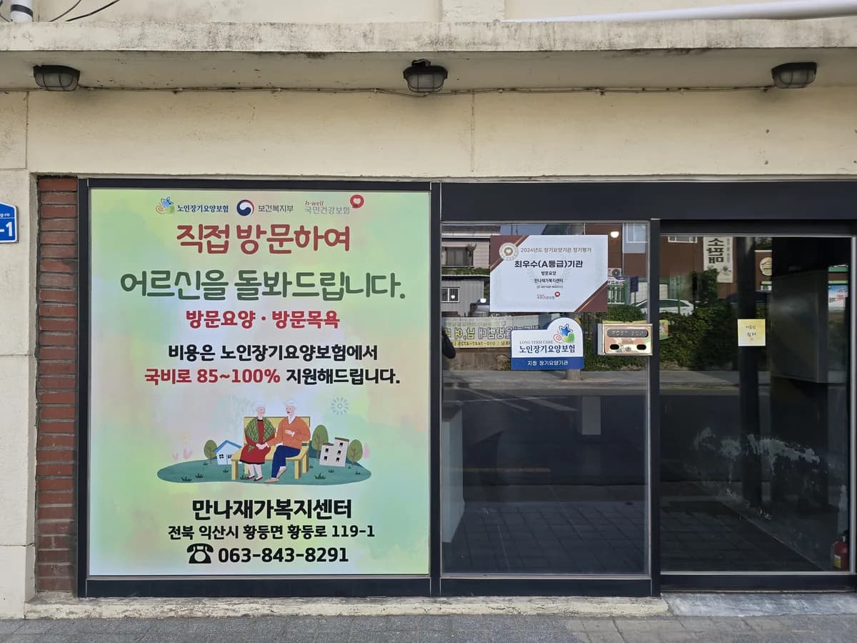 만나재가복지센터 이미지 1