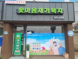 꽃마음재가복지센터