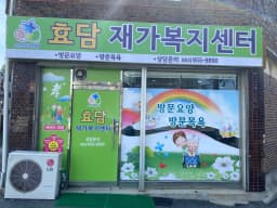 효담재가복지센터