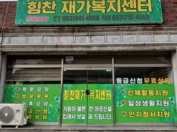힘찬재가복지센터
