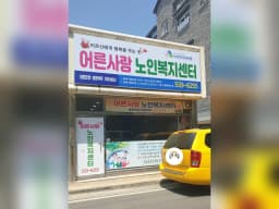 어른사랑노인복지센터