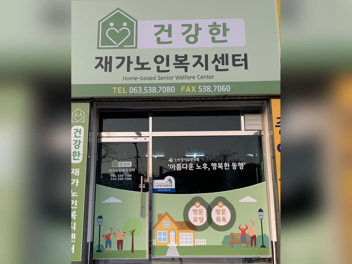 건강한재가노인복지센터 이미지 2
