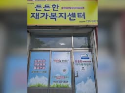 든든한재가복지센터