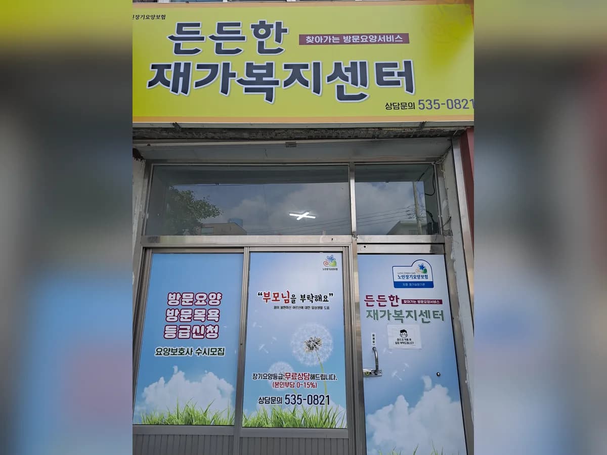 든든한재가복지센터 이미지 2