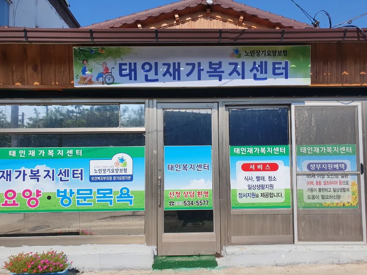 태인재가복지센터 이미지 5