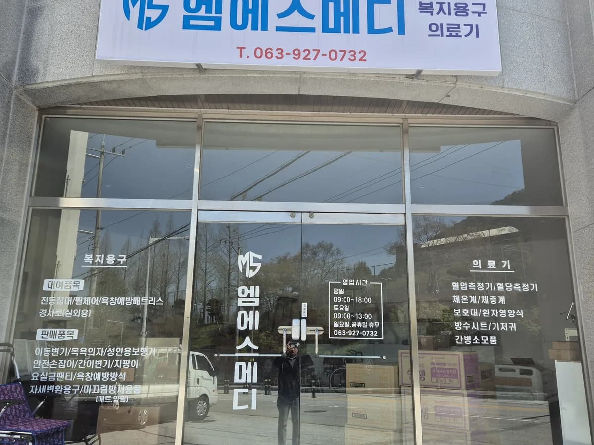 엠에스 메디 이미지 1
