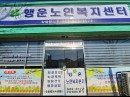 행운노인복지센터