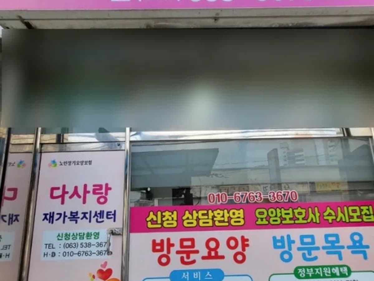 다사랑재가노인복지센터 이미지 1