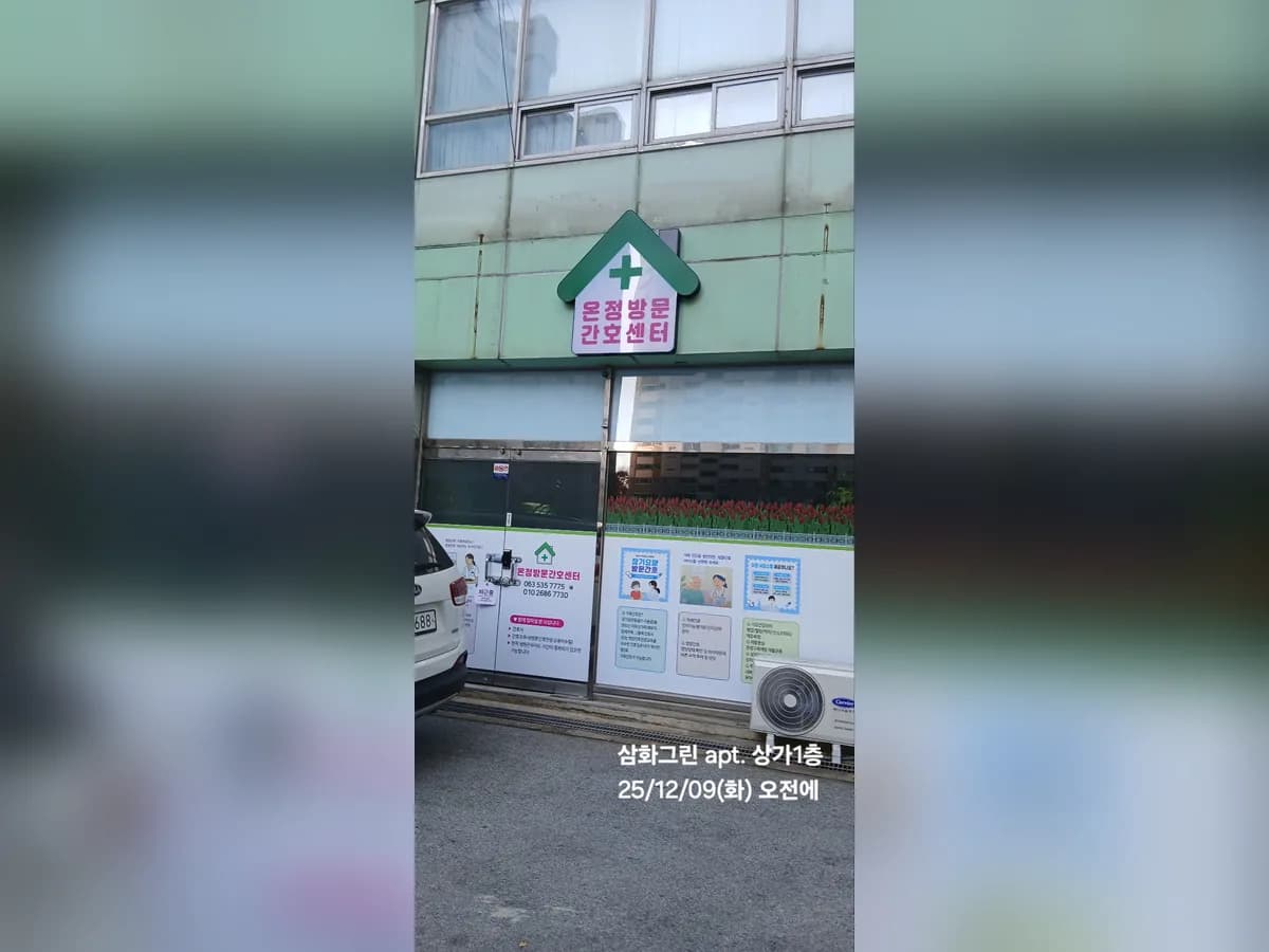 온정방문간호센터 이미지 1