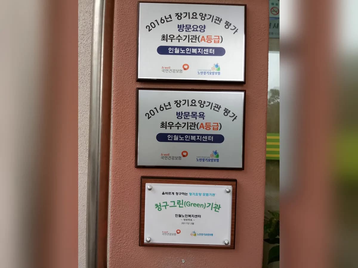 인월노인복지센터 이미지 1