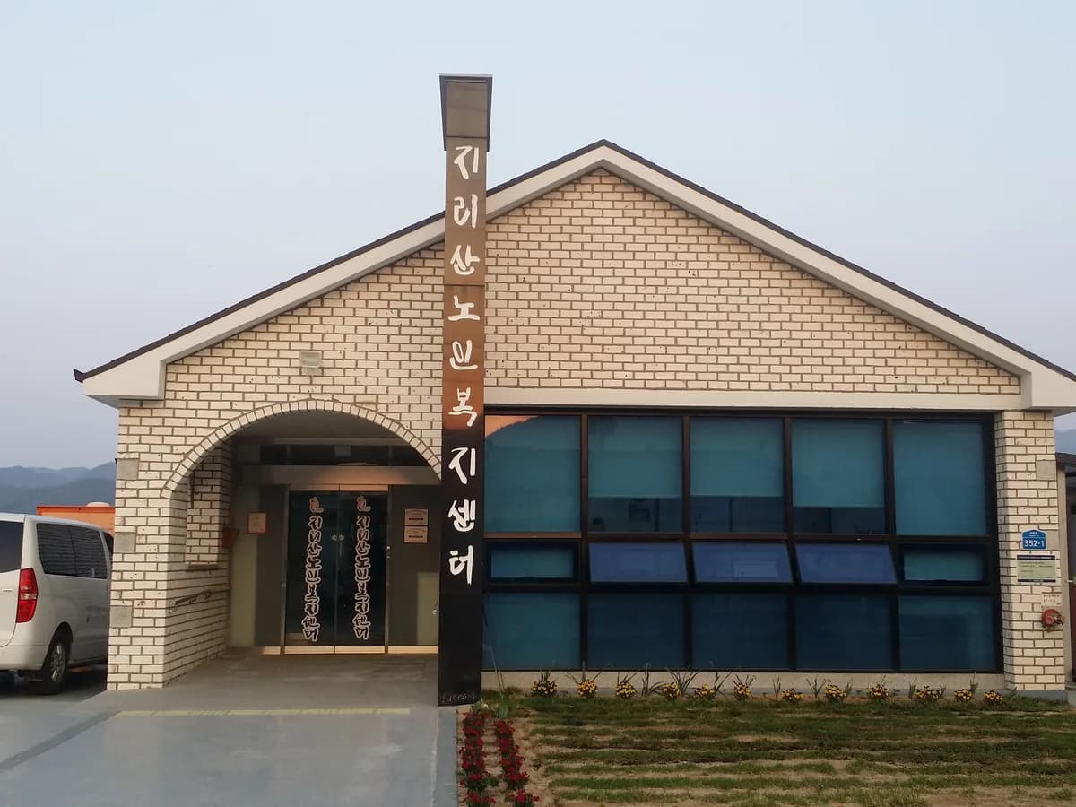 지리산주간보호센터 이미지 2