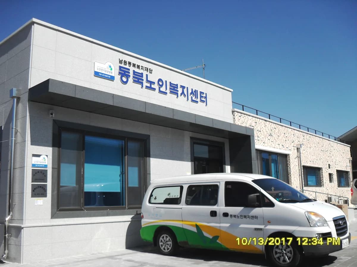 동북노인복지센터 이미지 1