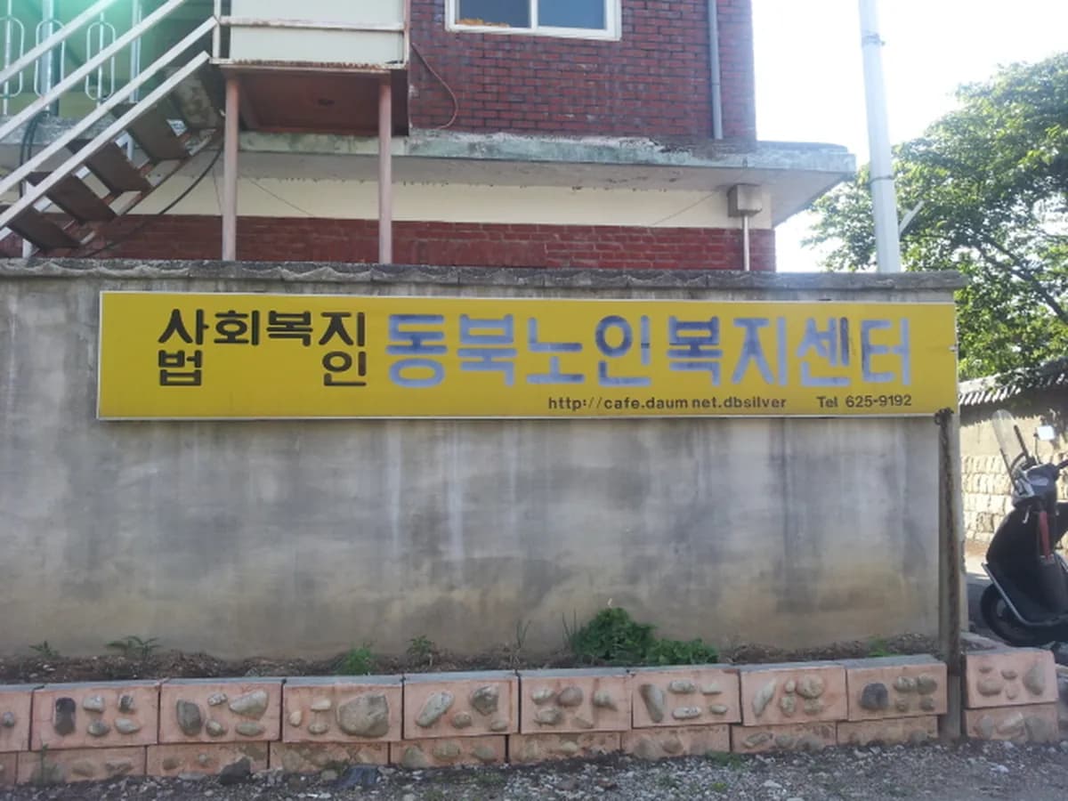동북노인복지센터 이미지 3