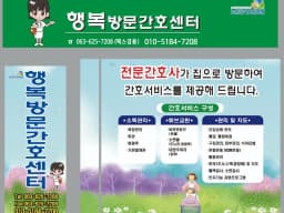 행복방문간호센터