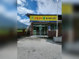 산동은비孝재가복지센터
