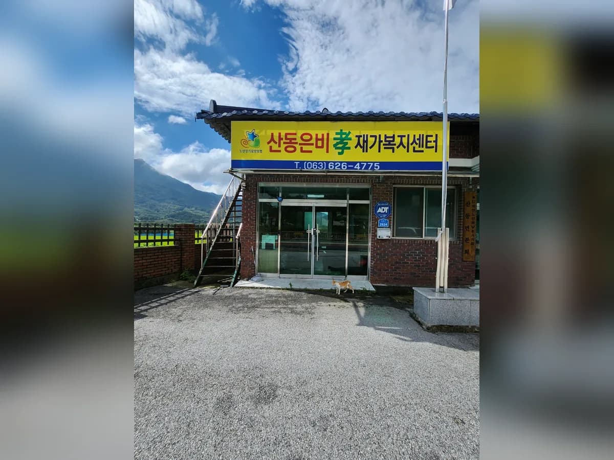 산동은비孝재가복지센터 이미지 1