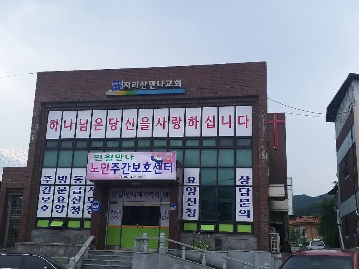 인월만나재가복지센터 이미지 1