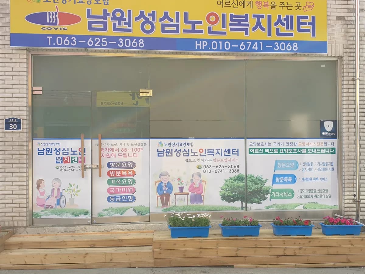 남원성심재가노인복지센터 이미지 2