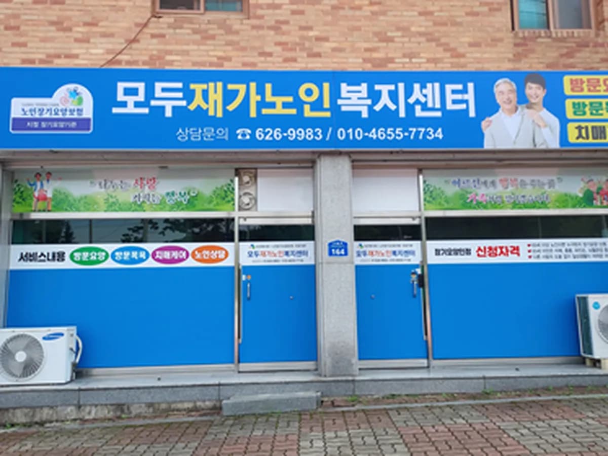 모두재가노인복지센터 이미지 1